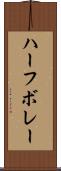 ハーフ・ボレー Scroll