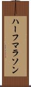 ハーフマラソン Scroll