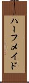 ハーフ・メイド Scroll