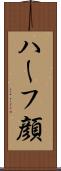ハーフ顔 Scroll