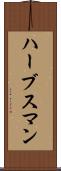 ハーブスマン Scroll