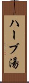 ハーブ湯 Scroll