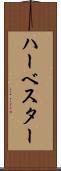 ハーベスター Scroll