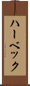 ハーベック Scroll