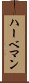 ハーベマン Scroll