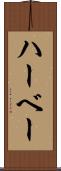 ハーベー Scroll