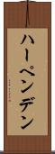 ハーペンデン Scroll