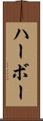 ハーボー Scroll
