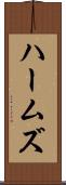 ハームズ Scroll