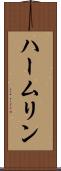 ハームリン Scroll