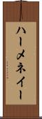 ハーメネイー Scroll