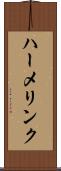 ハーメリンク Scroll