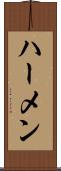 ハーメン Scroll