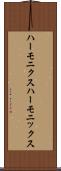 ハーモニクス Scroll