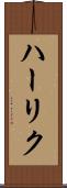 ハーリク Scroll