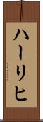ハーリヒ Scroll