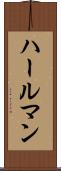 ハールマン Scroll