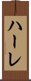 ハーレ Scroll