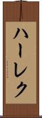ハーレク Scroll