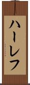 ハーレフ Scroll