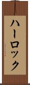 ハーロック Scroll
