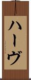ハーヴ Scroll
