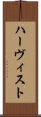 ハーヴィスト Scroll