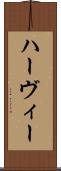 ハーヴィー Scroll