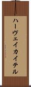ハーヴェイ・カイテル Scroll