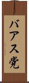 バアス党 Scroll
