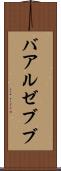 バアル・ゼブブ Scroll