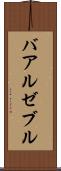 バアル・ゼブル Scroll