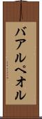 バアル・ペオル Scroll