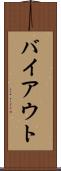 バイアウト Scroll