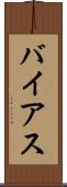 バイアス Scroll
