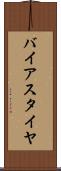 バイアス・タイヤ Scroll