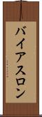 バイアスロン Scroll