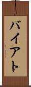 バイアト Scroll