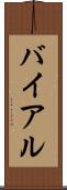 バイアル Scroll