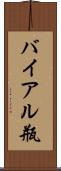 バイアル瓶 Scroll