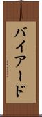 バイアード Scroll