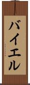 バイエル Scroll