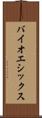 バイオエシックス Scroll