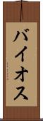 バイオス Scroll