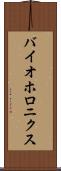 バイオホロニクス Scroll