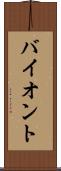 バイオント Scroll
