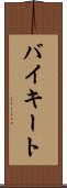 バイキート Scroll