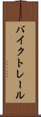 バイク・トレール Scroll