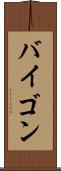 バイゴン Scroll