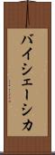バイシェーシカ Scroll